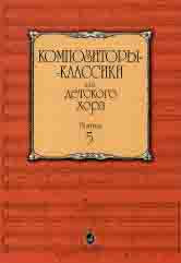 Композиторы-классики для детского хора. Выпуск 5 /сост. Бекетова В.Г.. — Москва : Музыка. — 56 с.; 60х90/8. — (Композиторы-классики для детского хора). — EAN 9790660060810 (в обл.)