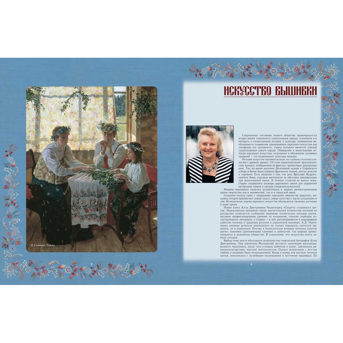 Секреты старинного шитья. Энциклопедия вышивки