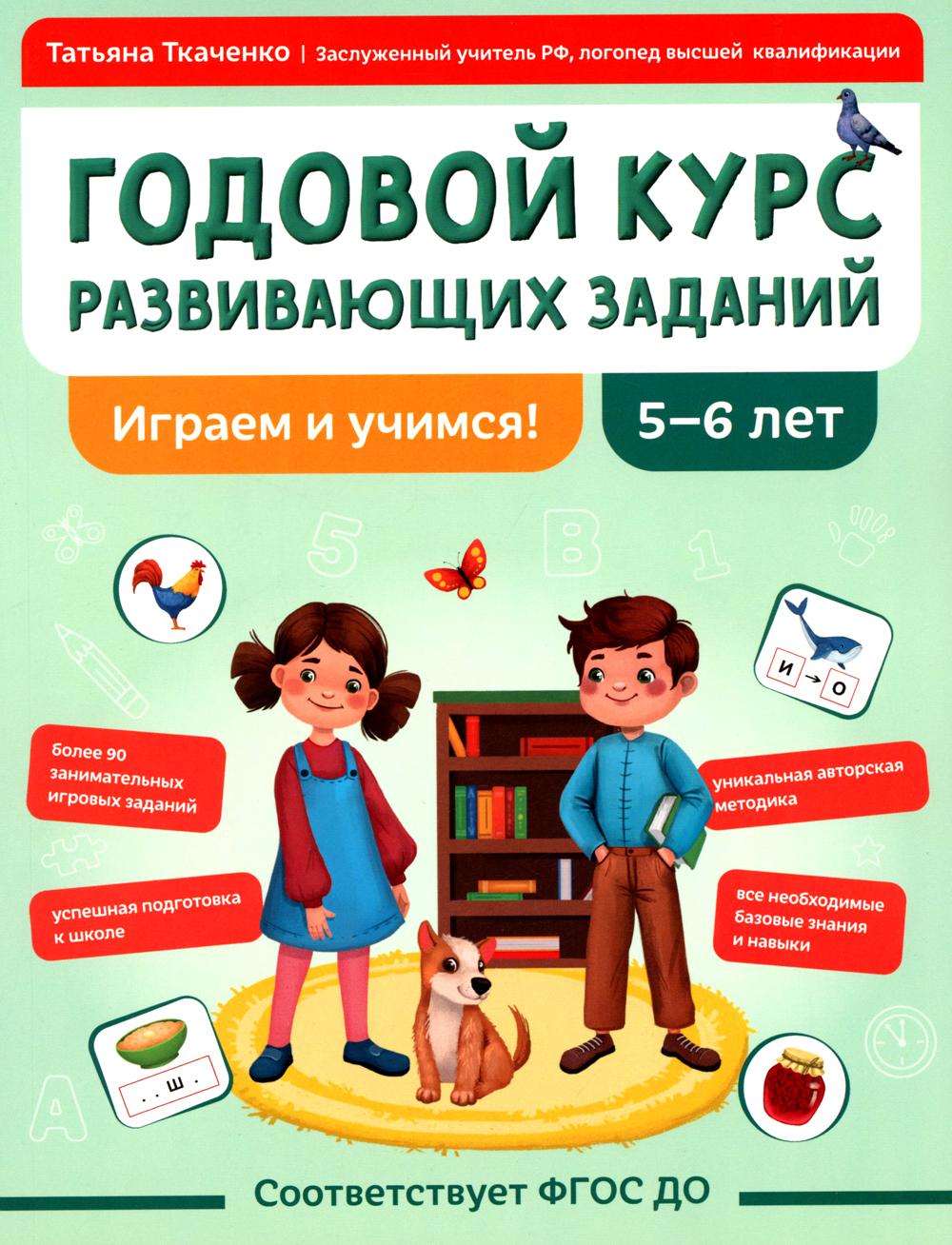 Годовой курс развивающих заданий для детей 5-6 лет. Играем и учимся!