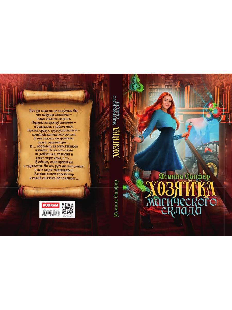 Хозяйка магического склада