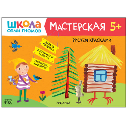 Школа Семи Гномов. Мастерская. Развивающий набор для творчества 5+