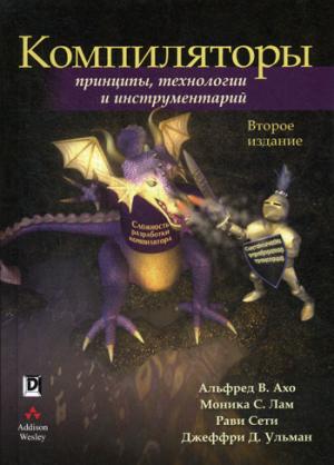 Компиляторы: принципы, технологии и инструментарий, 2 издание