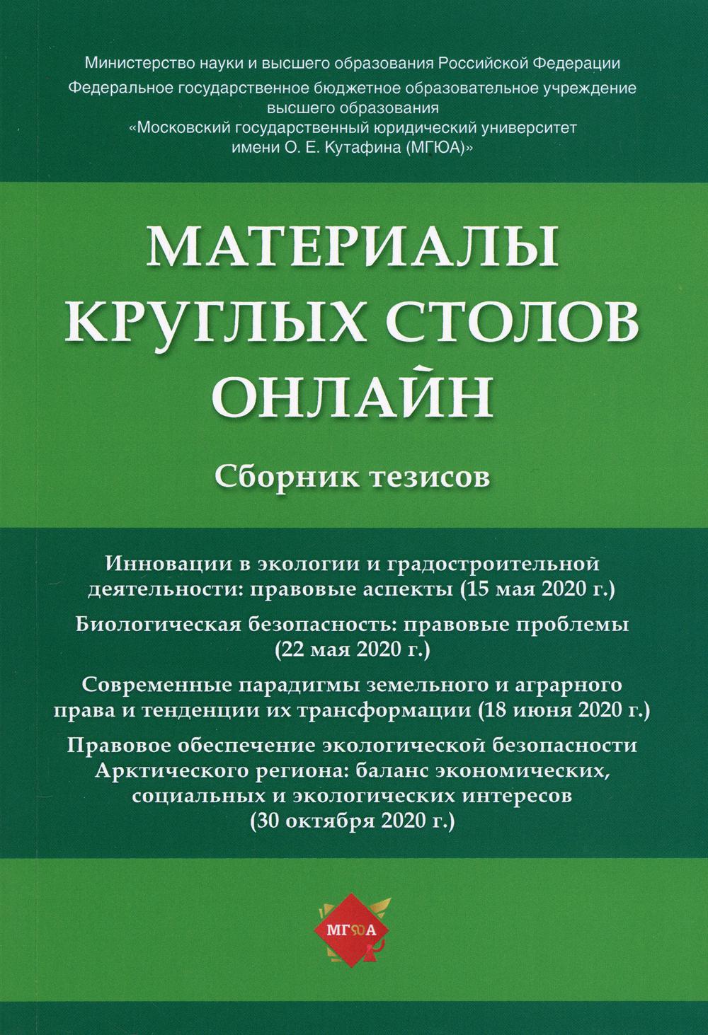 Материалы круглых столов онлайн.Сборник тезисов.-М.:РГ-Пресс,2021.