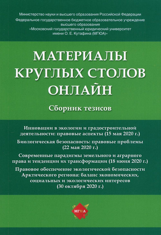 Материалы круглых столов онлайн.Сборник тезисов.-М.:РГ-Пресс,2021.