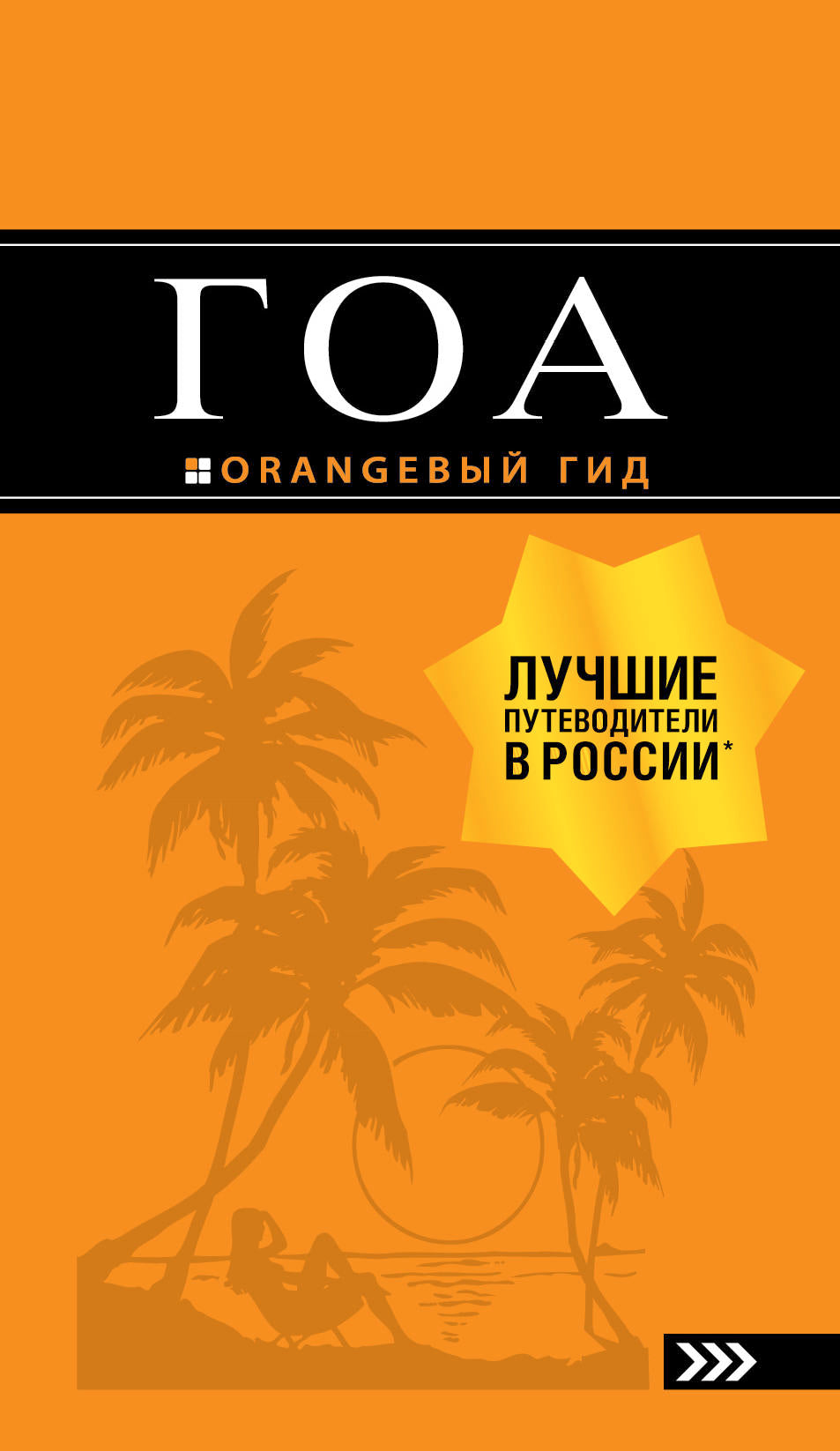 Гоа: путеводитель. 4-е изд.