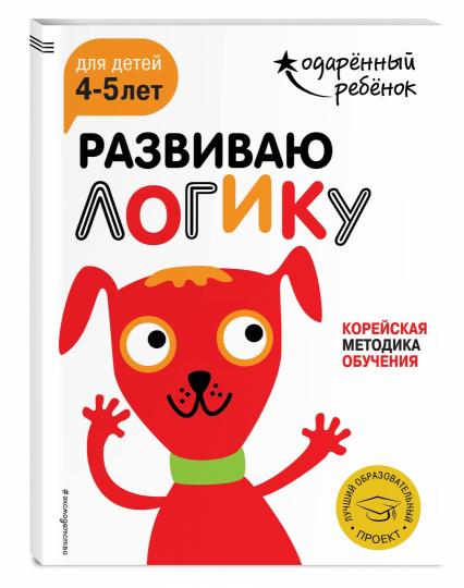 Развиваю логику: для детей 4-5 лет (с наклейками)