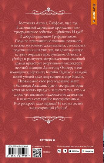 Драма в Гриффин‑холле, или Отравленный уик-энд