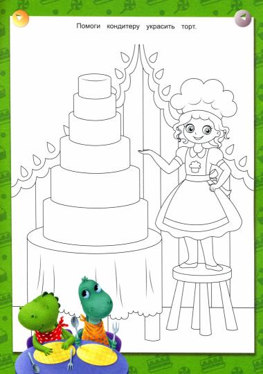 УМНЫЕ РАСКРАСКИ С ДИНОЗАВРИКОМ МАКСОМ. РАЗВИВАЕМ КРЕАТИВНОСТЬ