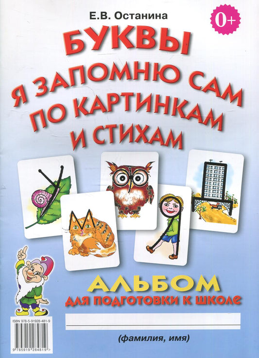 Буквы я запомню сам по картинкам и стихам. Альбом по подготовке к школе.А4 авт:Останина Е.В.