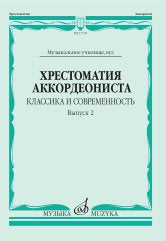 Хрестоматия аккордеониста : классика и современность. Вып. 2 : музыкальное училище, вуз