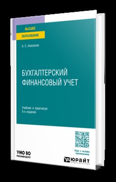 БУХГАЛТЕРСКИЙ ФИНАНСОВЫЙ УЧЕТ 5-е изд., пер. и доп. Учебник и практикум для вузов