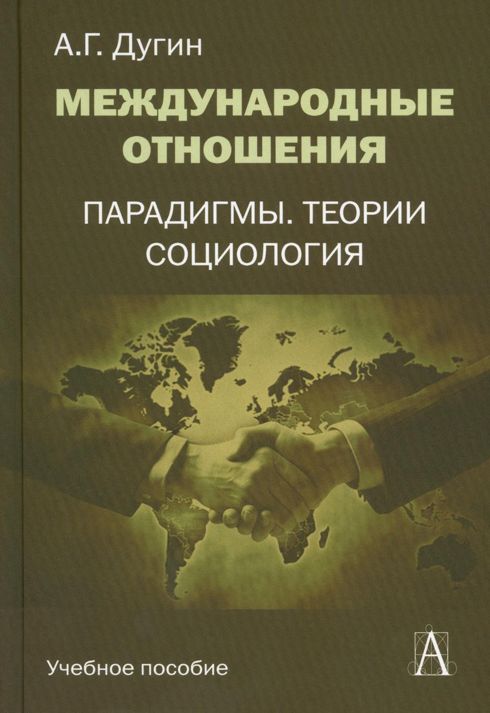 Международные отношения. Парадигмы, теории, социология: Учебное пособие для вузов. 3-е изд