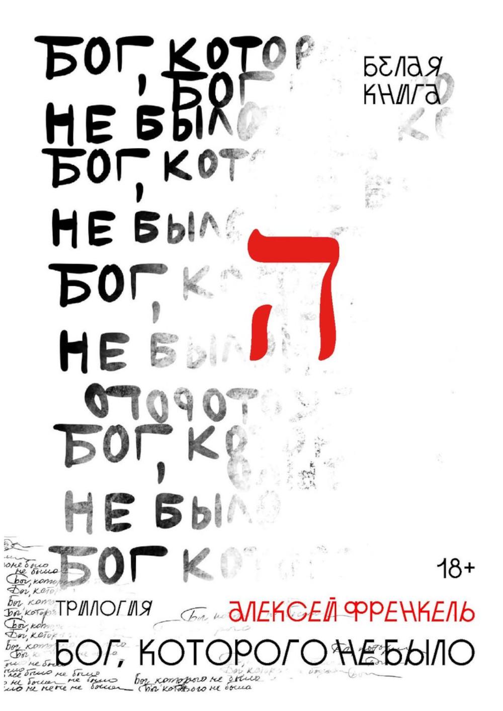 Бог, которого не было. Белая книга. Кн. 1. Френкель А.Р.
