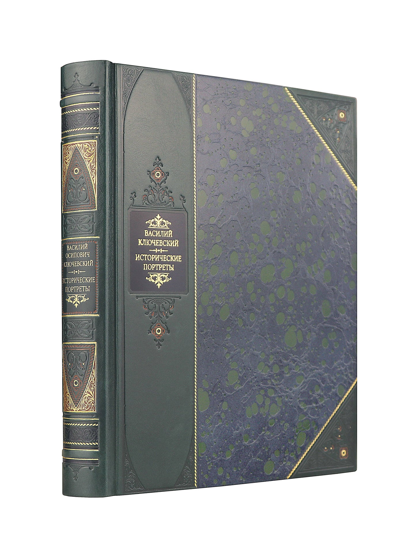 Исторические портреты Василия Ключевского". Книга в коллекционном переплете из двух видов кожи с рисунком мраморной бумаги и с изящным тиснением в стиле 19 века