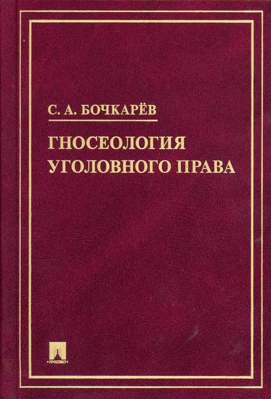 Гносеология уголовного права. Монография.-М.:Блок-Принт,2021.