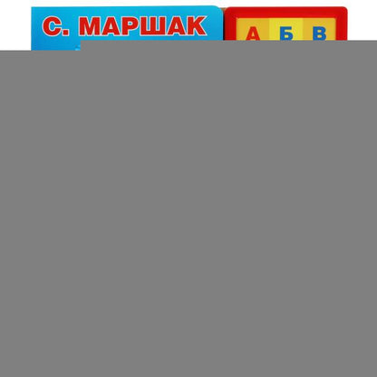 Азбука в стихах и картинках. Маршак (33 зв.кнопки) 254х295мм 16стр Умка в кор.20шт