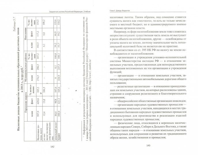 Бюджетная система Российской Федерации:учебник