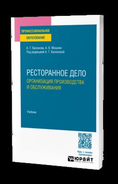 Ресторанное дело. Организация производства и обслуживания. Учебник для СПО