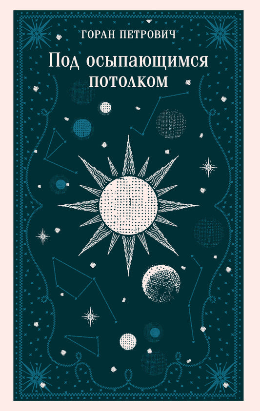 Под осыпающимся потолком