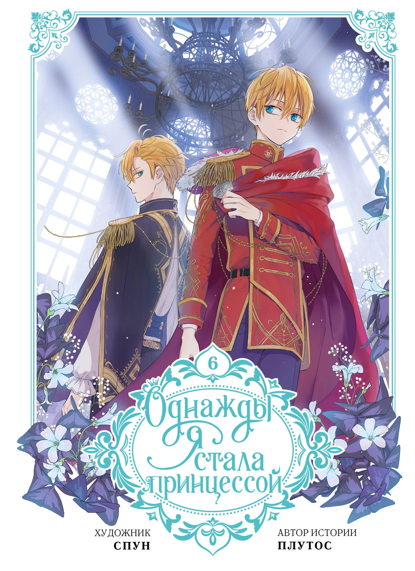 Однажды я стала принцессой. Том 6 (вебтун)