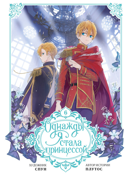 Однажды я стала принцессой. Том 6 (вебтун)