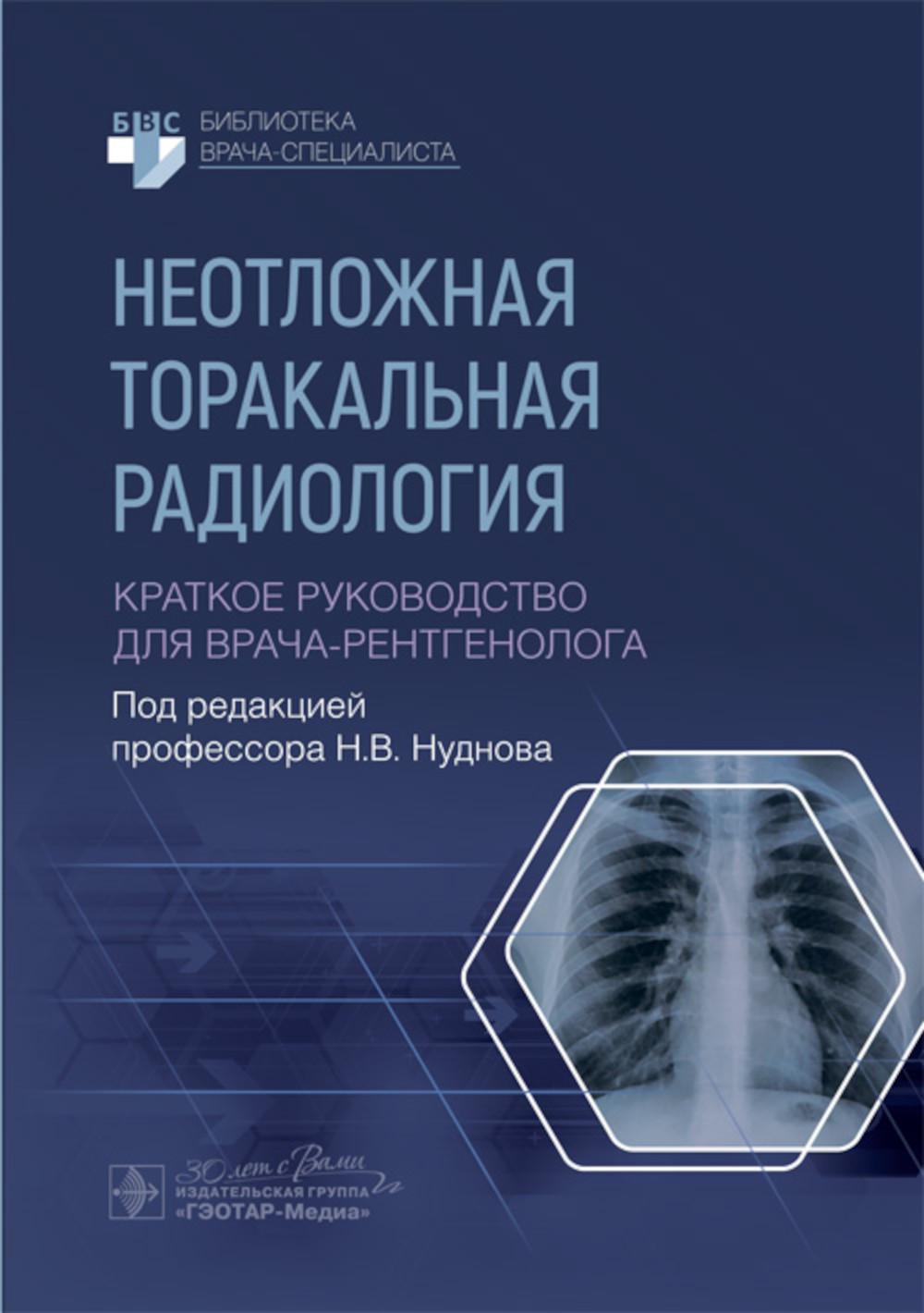 Неотложная торакальная радиология. Краткое руководство для врача-рентгенолога / под ред. Н. В. Нуднова. — Москва : ГЭОТАР-Медиа, 2025. — 112 с. : ил. — (Серия «Библиотека врача-специалиста»).