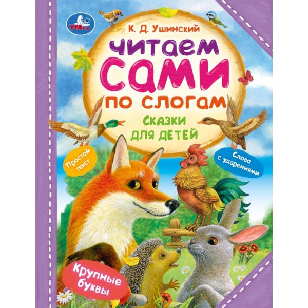 Сказки для детей. Ушинский К. Д. Читаем сами по слогам. 197х255 мм. 7БЦ. 64 стр. Умка в кор.30шт