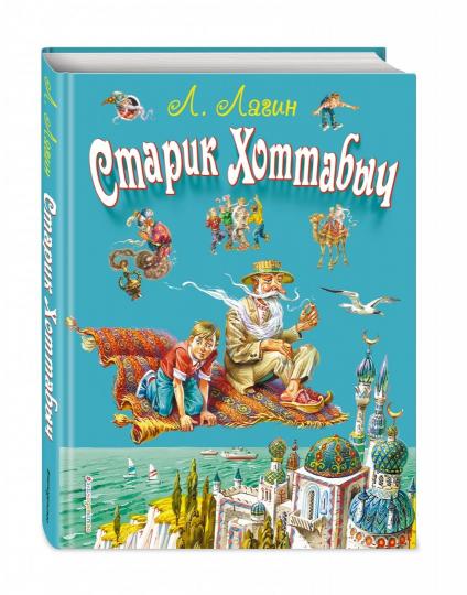 Старик Хоттабыч (ил. В. Канивца)