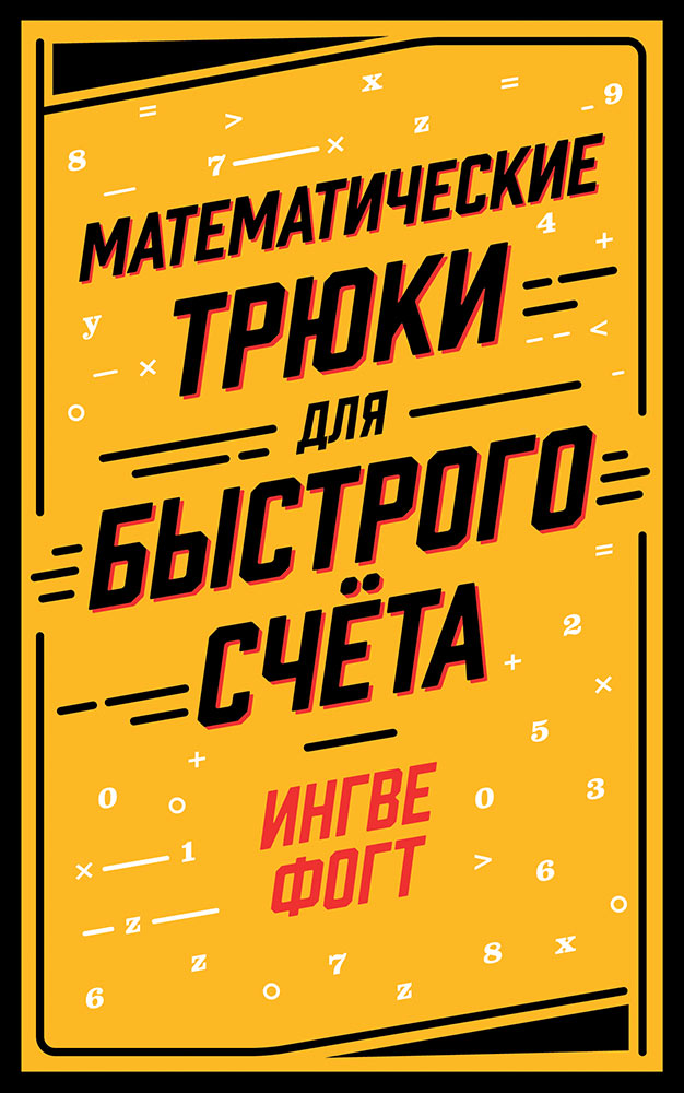 АлП.Математические трюки для быстрого счёта