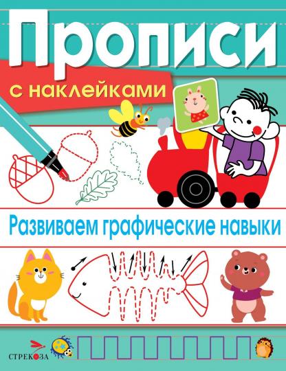 Развиваем графические навыки. Прописи с наклейками