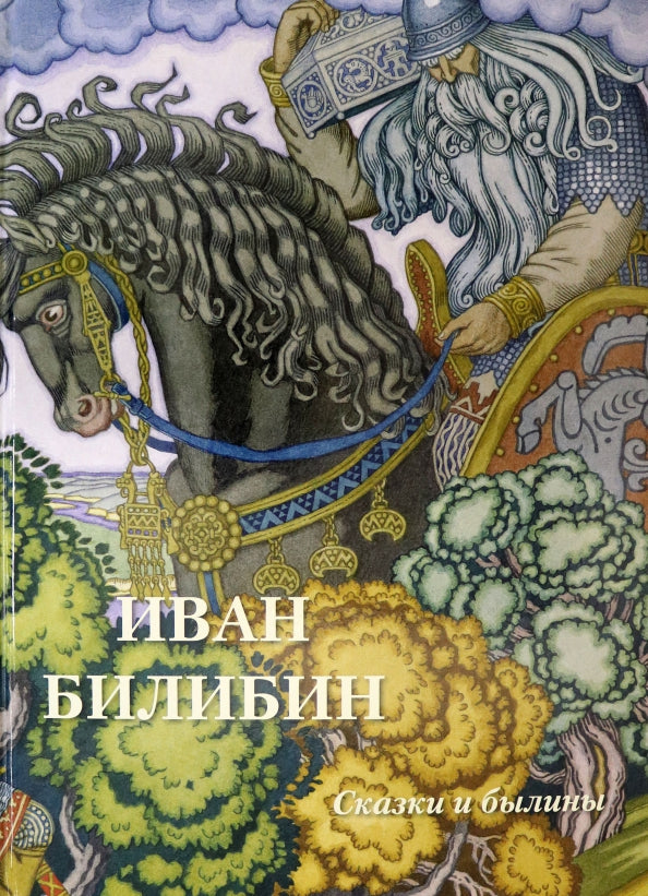Иван Билибин. Сказки и былины. Великие полотна