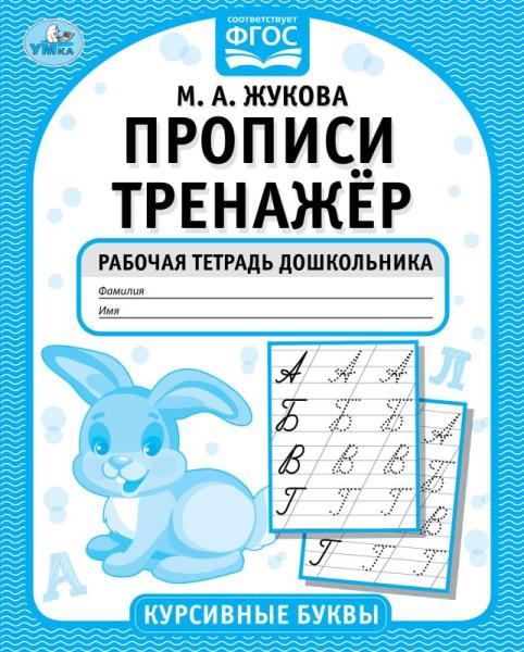 Курсивные буквы. М.А. Жукова. Прописи-тренажер. Рабочая тетрадь дошкольника. 16 стр. Умка в кор.50шт