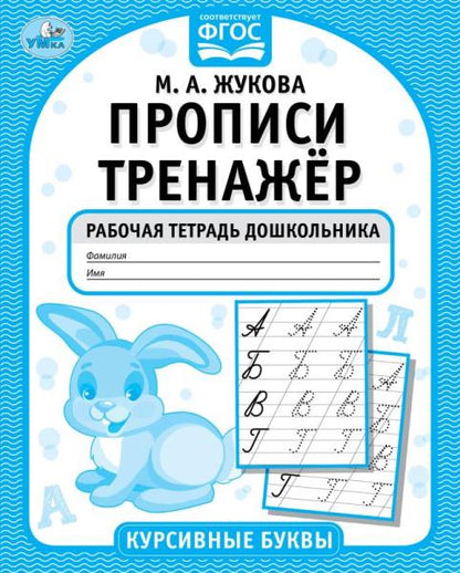 Курсивные буквы. М.А. Жукова. Прописи-тренажер. Рабочая тетрадь дошкольника. 16 стр. Умка в кор.50шт