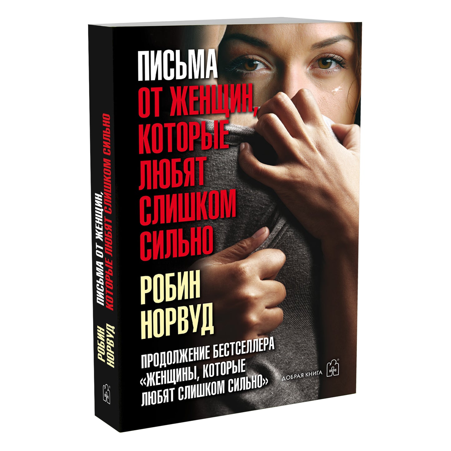 Письма от женщин, которые любят слишком сильно (Обл.)