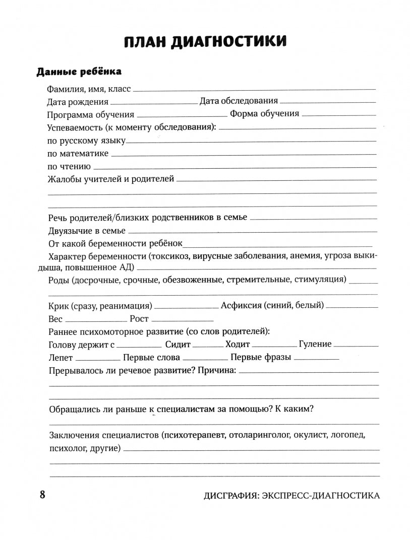 Дисграфия: экспресс-диагностика: обследование устной речи, письма и чтения