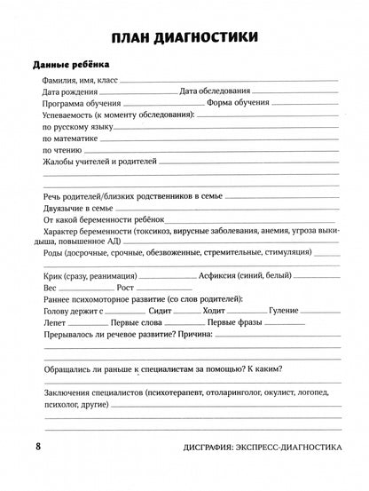 Дисграфия: экспресс-диагностика: обследование устной речи, письма и чтения