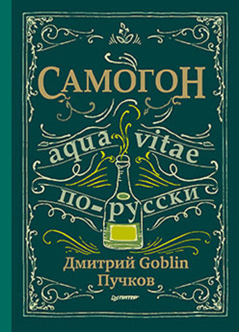 Самогон. Дмитрий Goblin Пучков