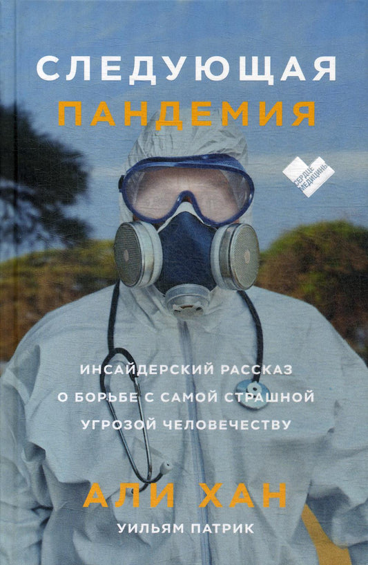 Следующая пандемия. Инсайдерский рассказ о борьбе с самой страшной угрозой человечеству