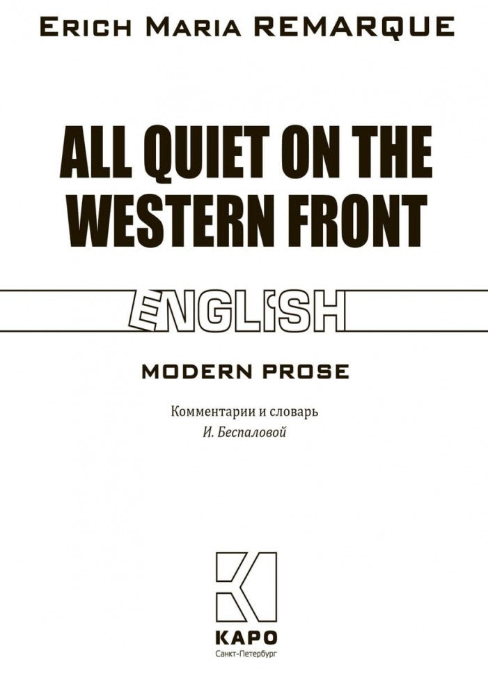 All quiet on the western front = На западном фронте без перемен (книга д/чт. на англ.яз.)