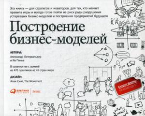 (АП) Построение бизнес-моделей: Настольная книга стратега и новатора. 9-е изд. Остервальдер А., Пинье И.