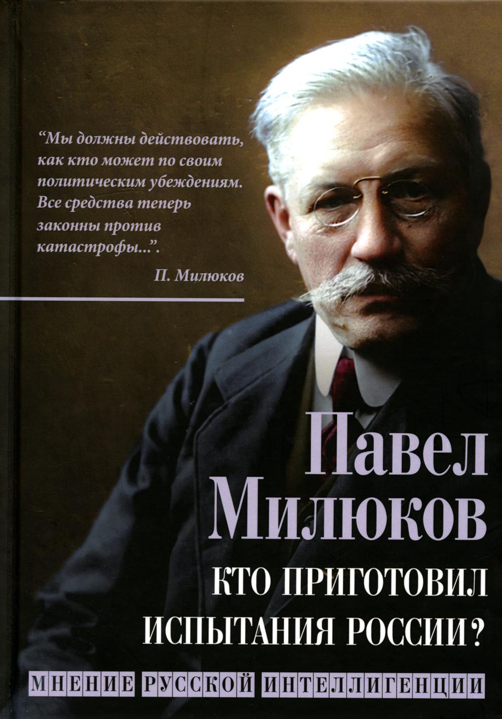 Кто приготовил испытания России? Мнение русской интеллигенции