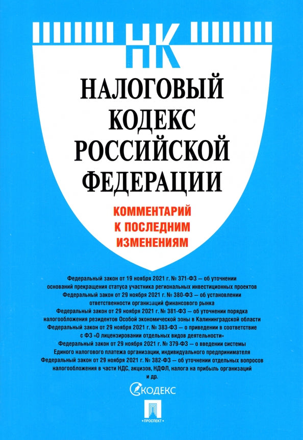 Налоговый кодекс Российской Федерации. Комментарий к последним изменениям.-М.:Проспект,2022.