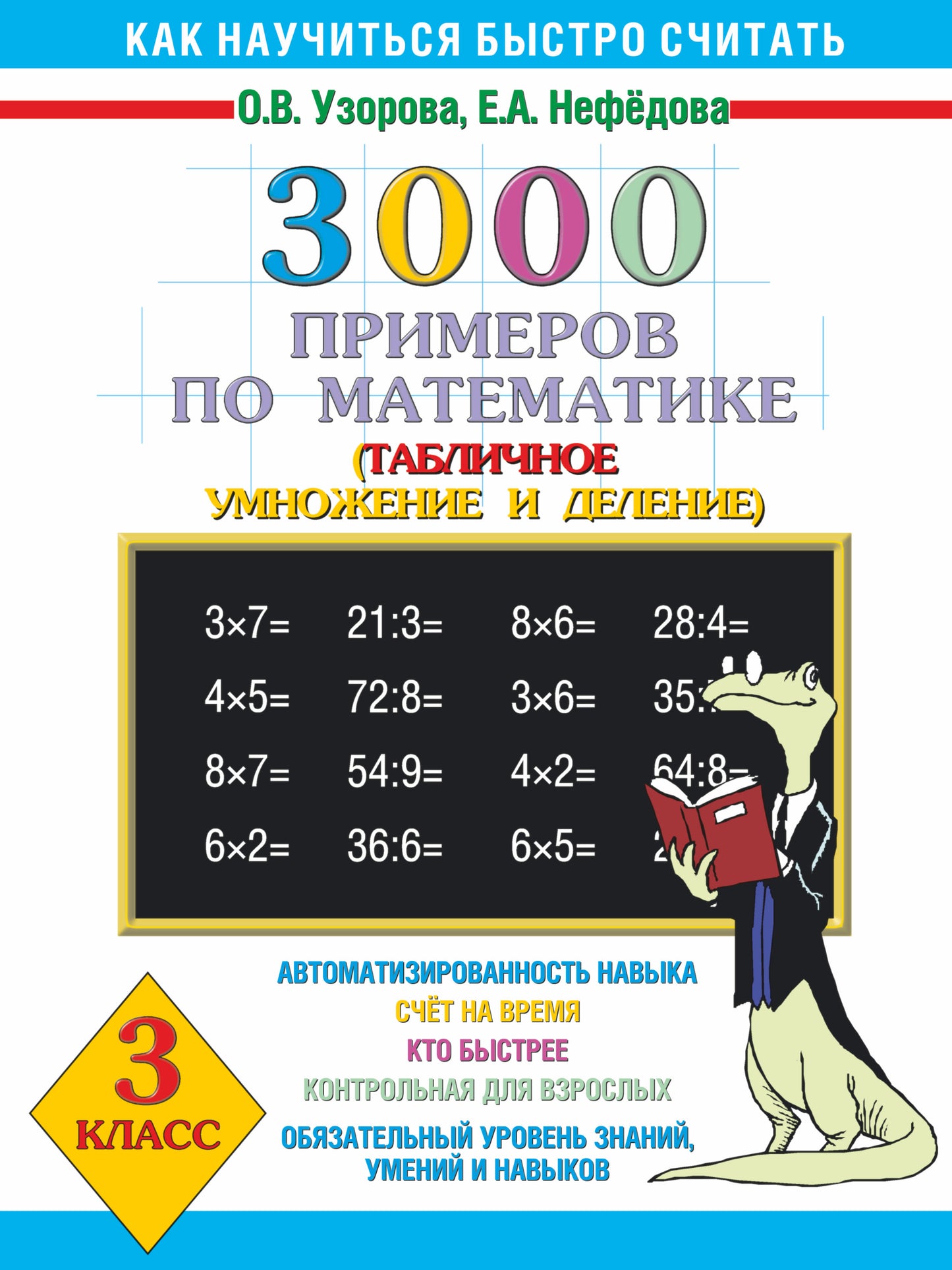 3000 примеров по математике. 3 класс. Табличное умножение и деление