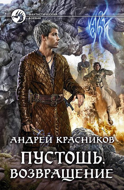 Пустошь. Возвращение: фантастический роман