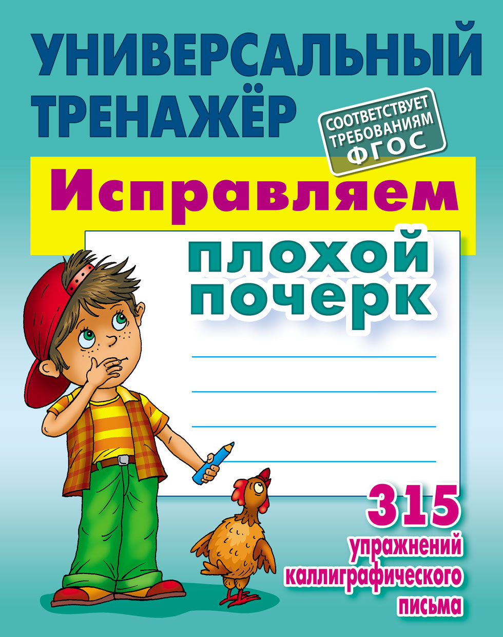 Исправляем плохой почерк. 315 упражнений (соответствует требованиям ФГОС)
