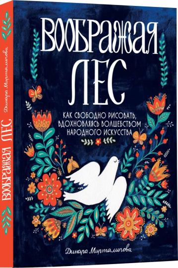 Воображая лес.Как свободно рисовать,вдохновляясь волшебством народного искусства (12+)