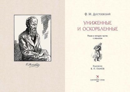 Достоевский. Униженные и оскорбленные