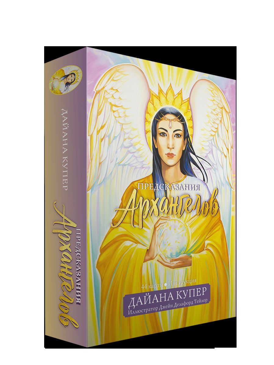 Предсказания архангелов ( 44 карты + инструкция)