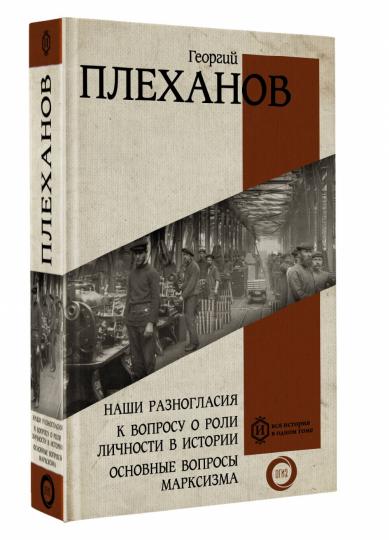 Наши разногласия. К вопросу о роли личности в истории. Основные вопросы марксизма