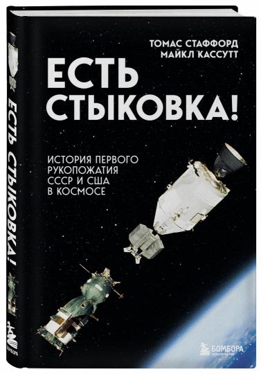 Есть стыковка! История первого рукопожатия СССР и США в космосе.